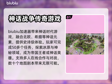 神话时代重述版⚡闪退解决+加速器推荐🔥截图2