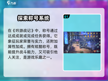 吟游战记🔥称号设置秘籍，快速提升战力！🎉截图2