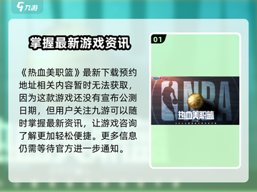 热血美职篮🔥公测时间曝光，篮球爱好者必玩！🏀截图2