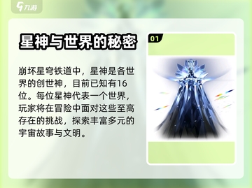 崩坏星穹铁道：揭秘星神背景故事！🔥截图2