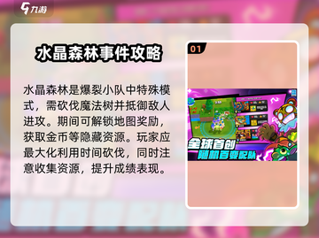 爆裂小队💎水晶森林事件玩法攻略来啦！截图2