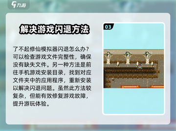 了不起的修仙模拟器闪退？💥一招解决让你畅玩无阻！截图4