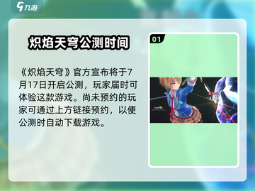 🔥炽焰天穹公测时间确认，超燃游戏等你来战！💥截图2