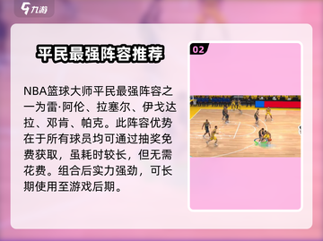 NBA篮球大师⚡零氪玩家必看！平民最强阵容推荐🔥截图3