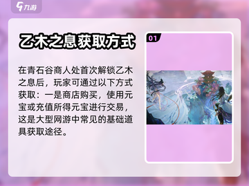 我的御剑日记🔥乙木之息获取攻略✨截图2