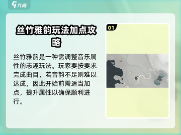 燕云十六声🔥丝竹雅韵玩法全攻略✨超详细讲解！截图2