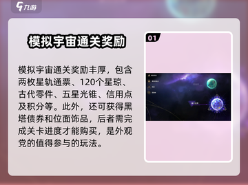 崩坏星穹铁道：模拟宇宙奖励大曝光！💥游戏党必看🔥截图2