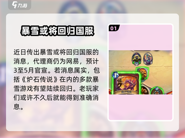 炉石传说国服回归时间⚡暴雪官宣最新消息🔥截图2