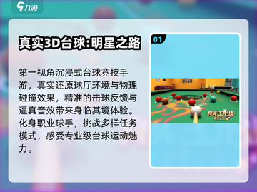 🎱2025最火台球3D神作来了！截图2