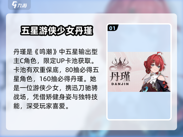 鸣潮🔥丹瑾获取攻略与人物详解来啦！截图2