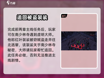 侠客风云传前传🔥追回红叶袈裟任务超详细流程💡截图2