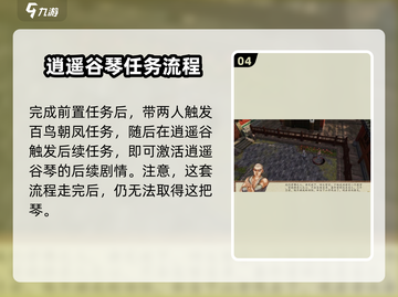 侠客风云传前传🔥逍遥谷的琴获取方法💡截图5