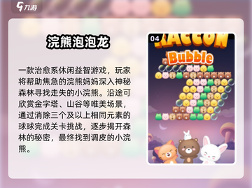 2025爆款泡泡手游推荐💥超好玩的消除游戏来袭！截图5