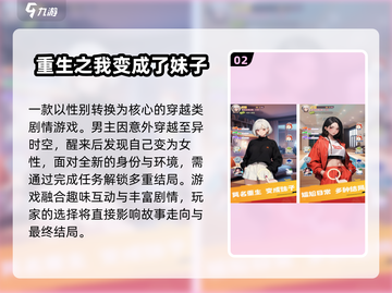 🎮变性体验！2024最火变妹游戏大揭秘💥截图3
