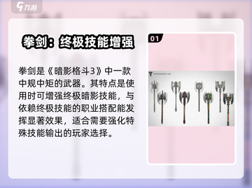 暗影格斗3💥武器大全，种类介绍让你一网打尽！截图2