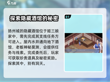 仙剑奇侠传隐藏酒馆📍扬州探秘🔥任务攻略来啦！截图2
