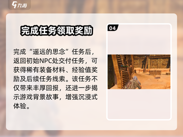 破碎之地📍遥远的思念完成攻略💥截图5