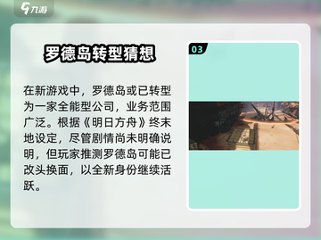 🎮明日方舟终末地罗德岛玩法曝光！🔥截图4