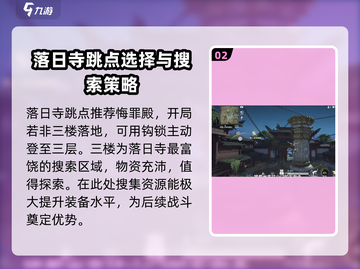 永劫无间手游🔥落日寺落地搜点全攻略✨截图3