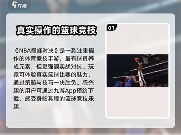 NBA巅峰对决🔥超燃游戏玩法揭秘🏀截图2
