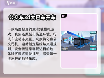 🚌2025爆款大巴车游戏合集🔥截图2