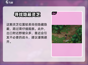大侠立志传🔥迷踪林灵芝位置全揭秘！💡截图5
