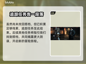 浪人崛起：追踪搭档去向全流程攻略🔥🎮截图6