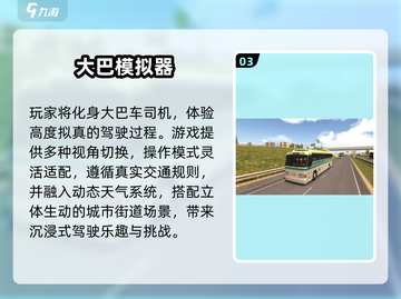 🚌2025必玩巴士游戏排行💥超耐玩推荐！截图4