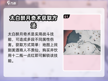 燕云十六声🔥太白醉月奇术获取攻略✨截图2