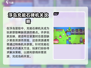 浮岛冒险⚡充能石碑机关最快通过攻略🌟截图3