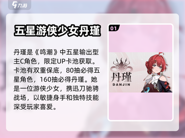 鸣潮⚡丹瑾获取攻略✨人物全面解析来啦！截图2