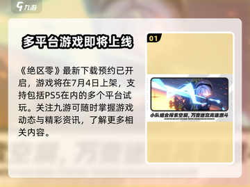 绝区零🔥上架PS5！登陆平台大揭秘💥截图2
