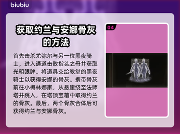 艾尔登法环⚡约兰与安娜骨灰获取攻略✨截图5