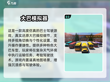 🚌🔥2025超火巴士游戏大揭秘！🎮✨截图4