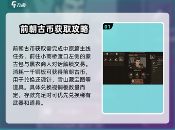 大江湖之苍龙与白鸟💡前朝古币获取攻略✨截图2