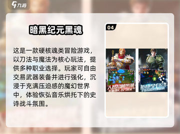 🔥2025最火黑魂手游排行榜出炉！🎮截图5