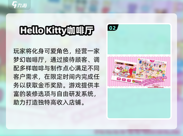 2025必玩！HelloKitty手游全汇总💥截图3