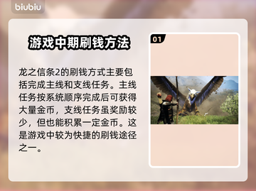 龙之信条2🔥快速赚钱攻略💎玩家必看！截图2