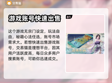凡人修仙传账号能卖💰正规平台大揭秘🔥截图2