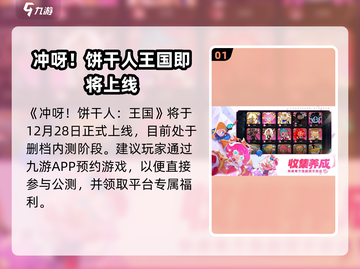 🍪冲呀饼干人王国公测定档！限时狂欢开启🎮截图2
