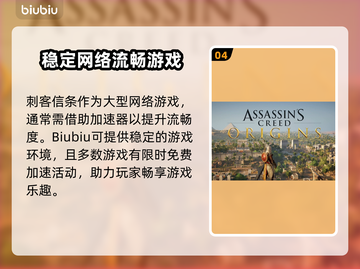 刺客信条起源🔥闪退解决+加速器推荐🚀截图5
