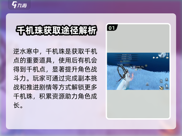 逆水寒千机珠大揭秘💥游戏党必看🔥截图2