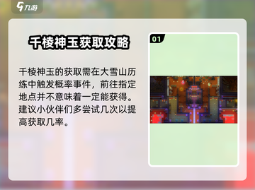 了不起的修仙模拟器💎千棱神玉获取地点大曝光！截图2