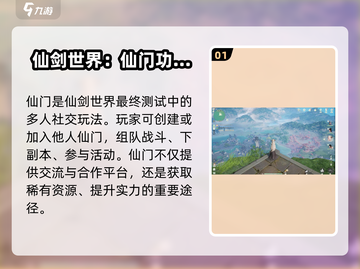 仙剑世界🔥仙门玩法大起底，不看后悔！截图2
