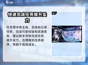 代号零🔥新手必看！玩法攻略大公开🎮截图2