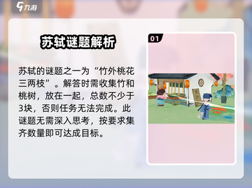 《淡墨水云乡》苏轼谜题🔥超全通关攻略来啦！🎮截图2