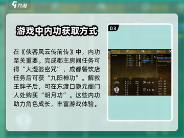侠客风云传前传🔥先天功内功获取攻略大全！截图4