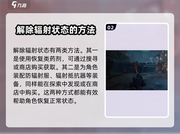 游戏名：破碎之地  
标题：🔥破碎之地辐射状态解除秘籍💡轻松告别困扰！截图3