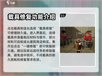 黎明觉醒💡载具耐久度修复技巧大曝光！截图4