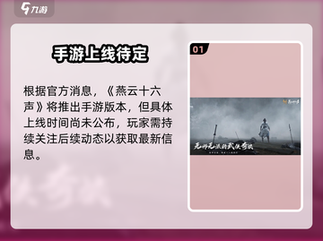 🔥《燕云十六声》手游要来了？🎮截图2